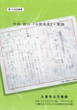 第10回　中島敦の『斗南先生』・実話のポスター