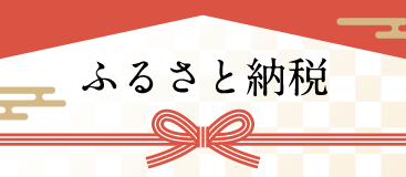 ふるさと納税