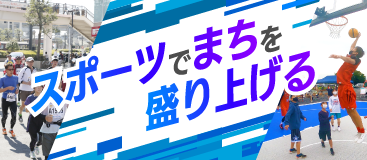スポーツでまちを盛り上げる