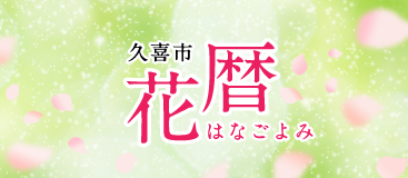 久喜市　花暦　はなごよみ
