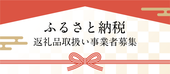ふるさと納税取扱い事業者募集のバナー