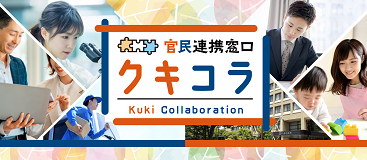 官民連携窓口クキコラのバナー