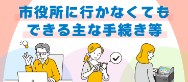 バナー：市役所に行かなくてもできる主な手続き等