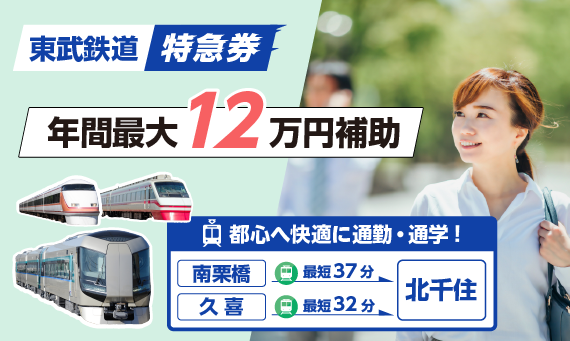 バナー：特急券購入費補助金