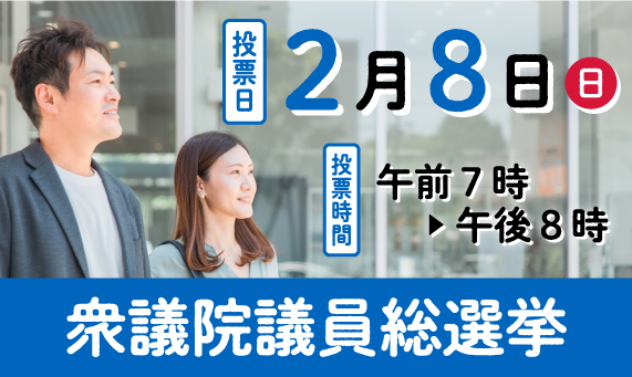 バナー：衆議院議員総選挙