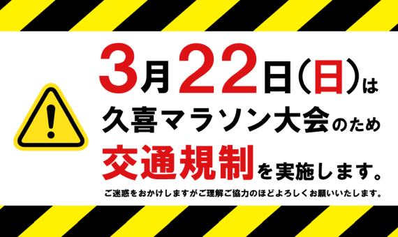 バナー：久喜マラソン大会交通規制