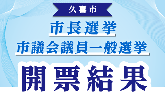 バナー：久喜市長選挙・久喜市議会議員一般選挙 4月19日（日曜日）