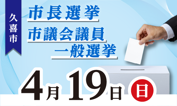 バナー：久喜市長選挙・久喜市議会議員一般選挙 4月19日（日曜日）