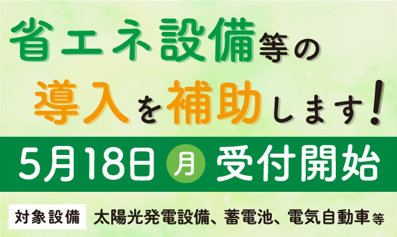 バナー：省エネ設備補助金　5月18日（月曜）受付開始