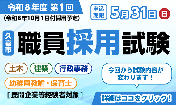 バナー：令和8年度第1回久喜市職員採用試験