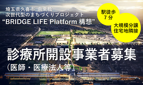 バナー：南栗橋8丁目BLP　診療所開設事業者募集