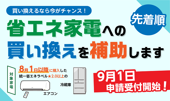 バナー：省エネ家電への買い換えを補助します