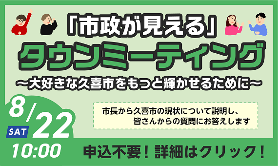 バナー：「市政が見える」タウンミーティング　8月22日（土曜）開催