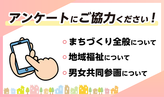 バナー：アンケートにご協力ください！