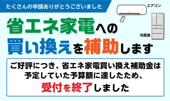 バナー：省エネ家電への買い換えを補助します