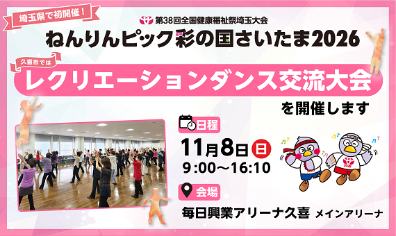 バナー：ねんりんピック レクリエーションダンス交流大会開催