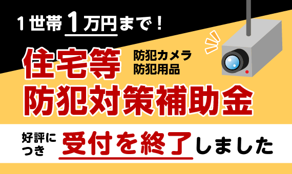 バナー：防犯補助金