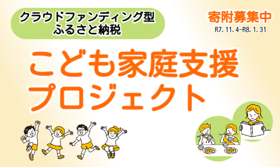 バナー：クラウドファンディング型ふるさと納税