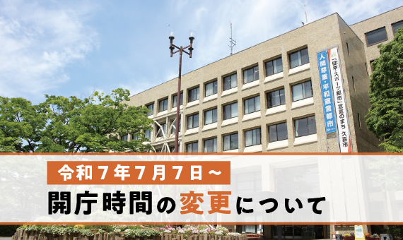 令和7年7月7日から　開庁時間の変更について