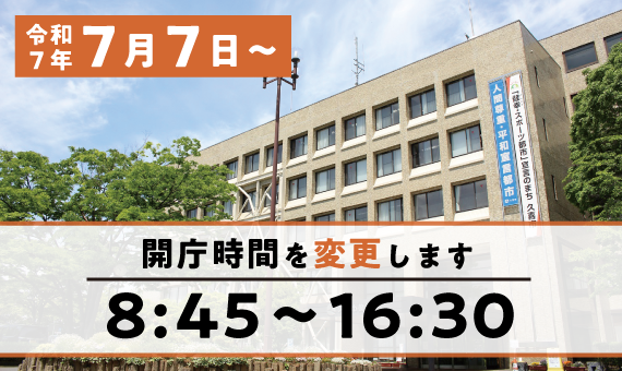 令和7年7月7日から　開庁時間の変更について