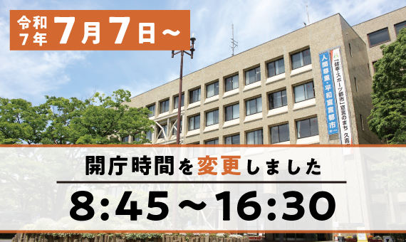 令和7年7月7日から　開庁時間の変更について