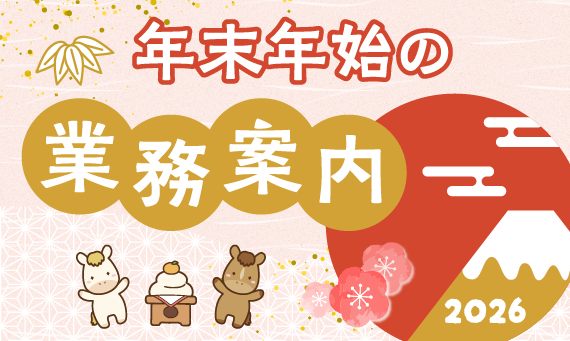 バナー：年末年始の業務案内