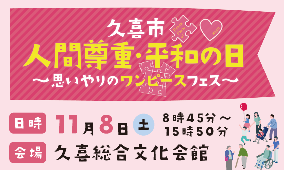 バナー：人間尊重・平和の日