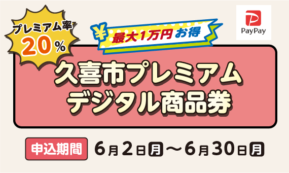 バナー：久喜市プレミアムデジタル商品券