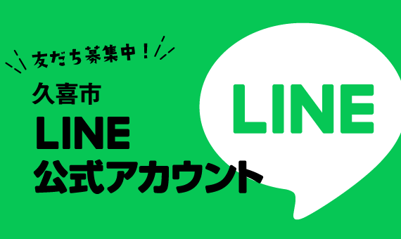 友だち募集中！久喜市LINE公式アカウント