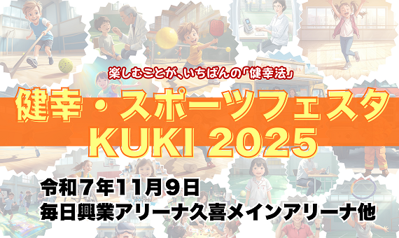 バナー：健幸・スポーツフェスタKUKI2025