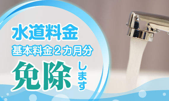 バナー：水道料金基本料金2か月分免除