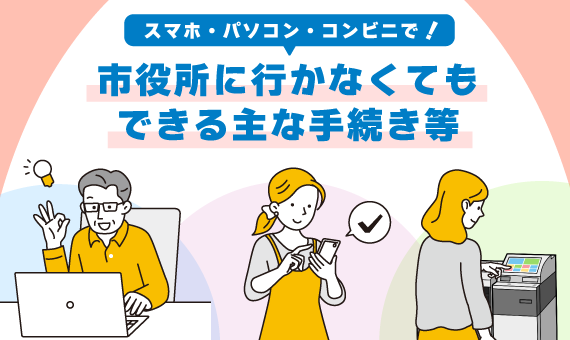 バナー：市役所に行かなくてもできる主な手続き等