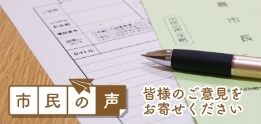 バナー：市民の声