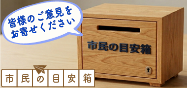 バナー：市民の声