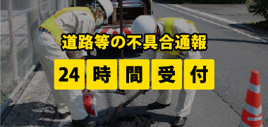 道路等の不具合通報　24時間受付