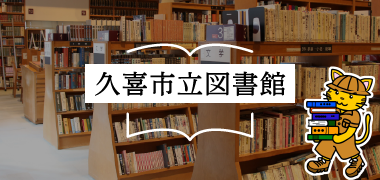 久喜市立図書館