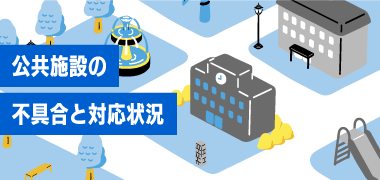 公共施設の不具合と対応状況
