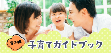 電子版 子育てガイドブック