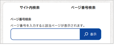 ページ番号検索の検索窓