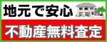 （広告）株式会社フジハウジング（外部リンク・新しいウィンドウで開きます）