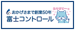 （広告）富士コントロール株式会社（外部リンク・新しいウィンドウで開きます）