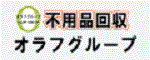 （広告）オラフグループ株式会社（外部リンク・新しいウィンドウで開きます）