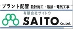 （広告）有限会社サイトウ（外部リンク・新しいウィンドウで開きます）
