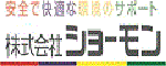 （広告）株式会社ショーモン（外部リンク・新しいウィンドウで開きます）
