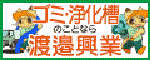 （広告）株式会社　渡邉興業（外部リンク・新しいウィンドウで開きます）