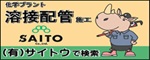 （広告）有限会社サイトウ（外部リンク・新しいウィンドウで開きます）