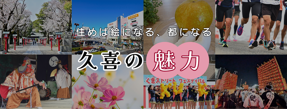 住めば絵になる、都になる　久喜の魅力