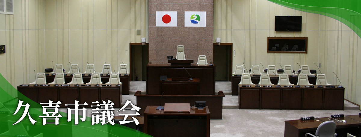 久喜市議会