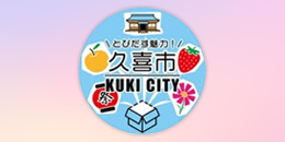 とびだす魅力 久喜市 KUKI CITY