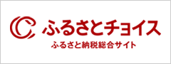 ふるさとチョイス　ふるさと納税総合サイト（外部リンク・新しいウィンドウで開きます）
